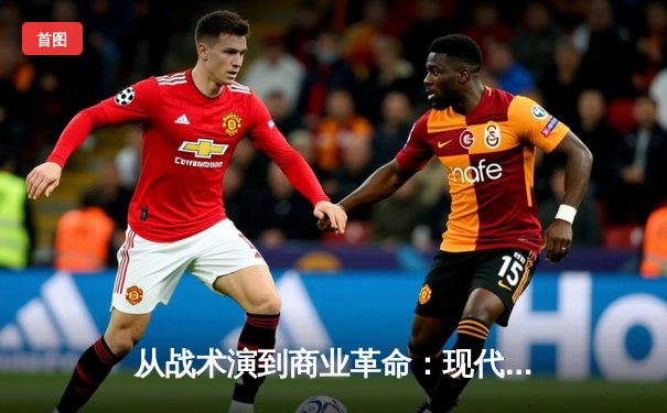 从战术演到商业革命：现代体育资讯如何重塑观赛体验与投注生态