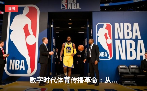数字时代体育传播革命：从传统观赛到指尖沉浸体验