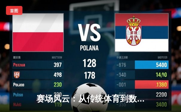 赛场风云：从传统体育到数字竞技的跨界融合新纪元