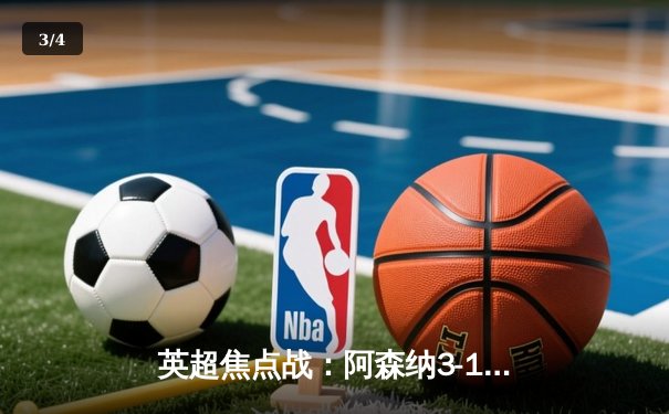 英超焦点战：阿森纳3-1力克曼联，萨卡传射建功锁定胜局 - 3