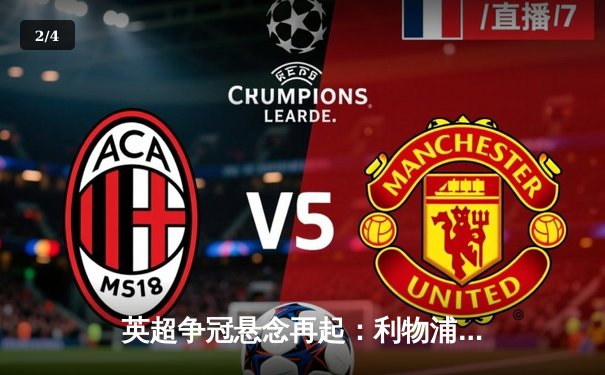 英超争冠悬念再起：利物浦逆转曼城，萨拉赫传射建功 - 2