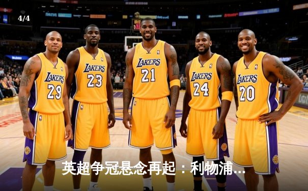 英超争冠悬念再起：利物浦逆转曼城，萨拉赫传射建功 - 4