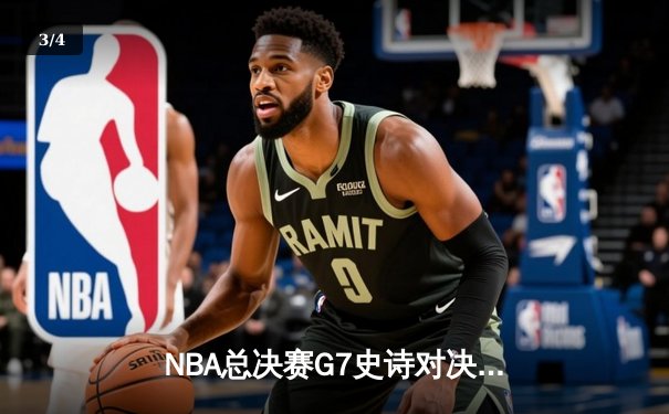 NBA总决赛G7史诗对决：凯尔特人绝地反击加时险胜勇士夺冠 - 3