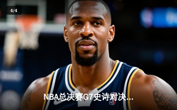 NBA总决赛G7史诗对决：凯尔特人绝地反击加时险胜勇士夺冠 - 4