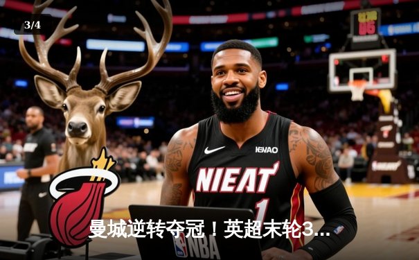 曼城逆转夺冠！英超末轮3:2力克阿斯顿维拉，卫冕成功创历史 - 3