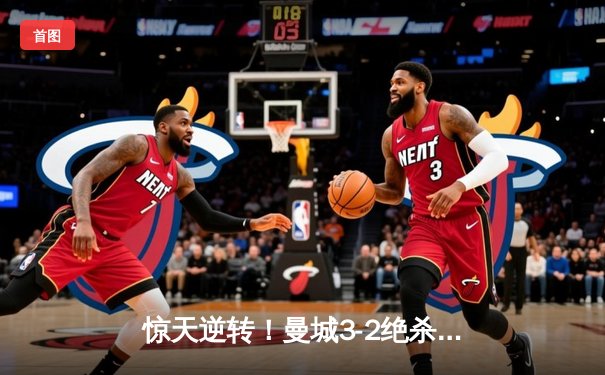 惊天逆转！曼城3-2绝杀拜仁 哈兰德双响锁定胜局
