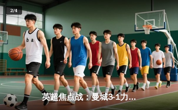 英超焦点战：曼城3-1力克阿森纳，哈兰德梅开二度主宰天王山之战 - 2