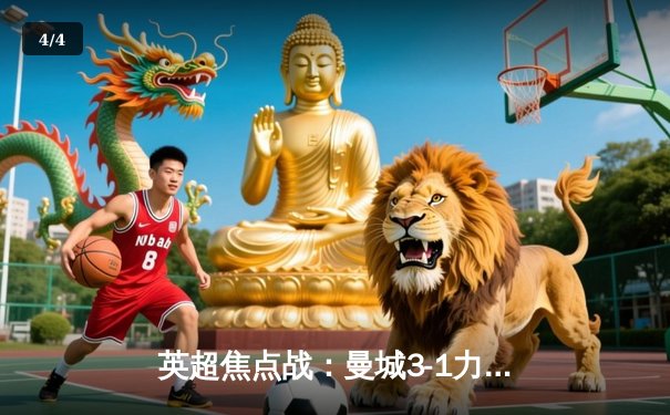 英超焦点战：曼城3-1力克阿森纳，哈兰德梅开二度主宰天王山之战 - 4