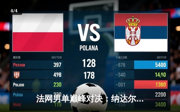 法网男单巅峰对决：纳达尔鏖战五盘力克德约科维奇，第15次加冕罗兰·加洛斯 - 4