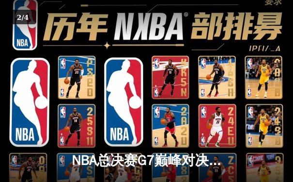 NBA总决赛G7巅峰对决：湖人加时险胜凯尔特人，詹姆斯斩获FMVP - 2