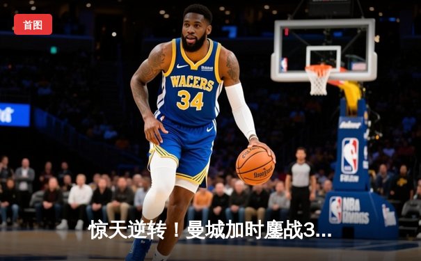 惊天逆转！曼城加时鏖战3-2淘汰皇马 德布劳内传射建功