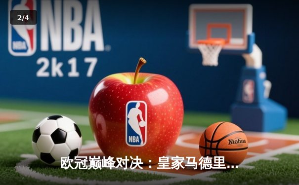 欧冠巅峰对决：皇家马德里3-1逆转拜仁慕尼黑，本泽马戴帽创历史 - 2