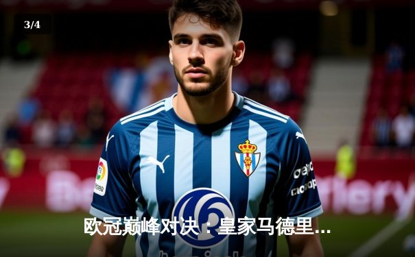 欧冠巅峰对决：皇家马德里3-1逆转拜仁慕尼黑，本泽马戴帽创历史 - 3