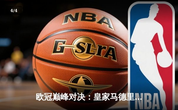 欧冠巅峰对决：皇家马德里3-1逆转拜仁慕尼黑，本泽马戴帽创历史 - 4