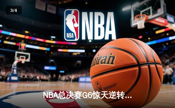 NBA总决赛G6惊天逆转！勇士客场力擒绿军，库里独砍34分勇夺总决赛MVP - 3