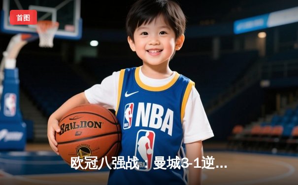 欧冠八强战：曼城3-1逆转皇马 德布劳内两传一射闪耀伯纳乌