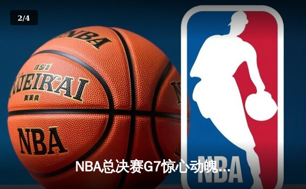 NBA总决赛G7惊心动魄，掘金逆转凯尔特人夺冠，约基奇荣膺FMVP - 2