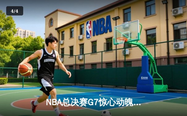 NBA总决赛G7惊心动魄，掘金逆转凯尔特人夺冠，约基奇荣膺FMVP - 4