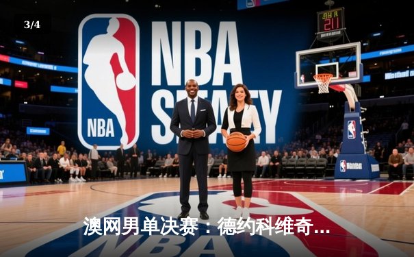 澳网男单决赛：德约科维奇鏖战五盘险胜阿尔卡拉斯，斩获个人第24座大满贯冠军 - 3