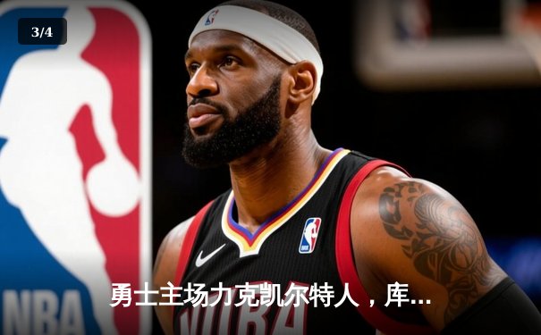 勇士主场力克凯尔特人，库里关键三分锁定胜局 - 3