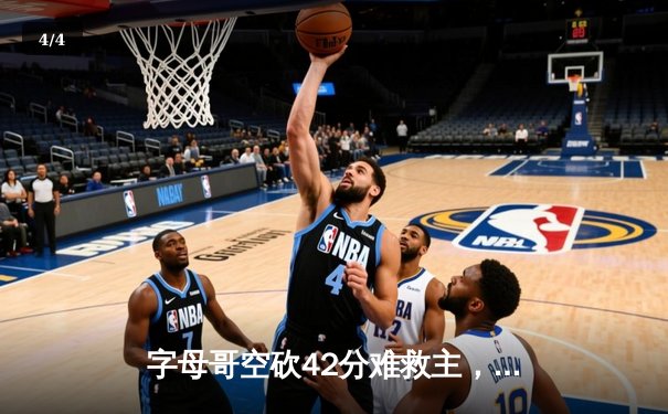 字母哥空砍42分难救主，雄鹿加时惜败凯尔特人总分1-3濒临淘汰 - 4
