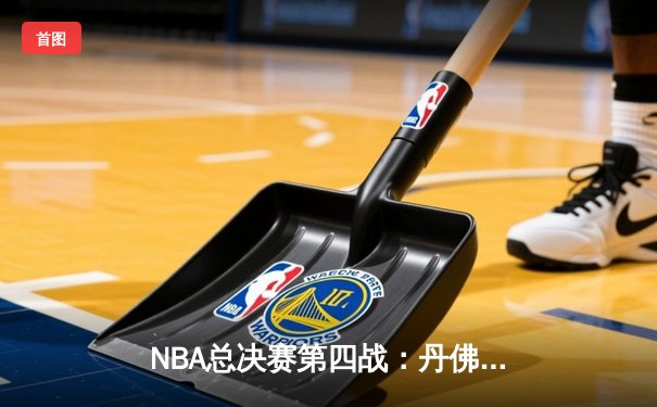 NBA总决赛第四战：丹佛掘金逆转击败迈阿密热火，约基奇砍下三双锁定赛点
