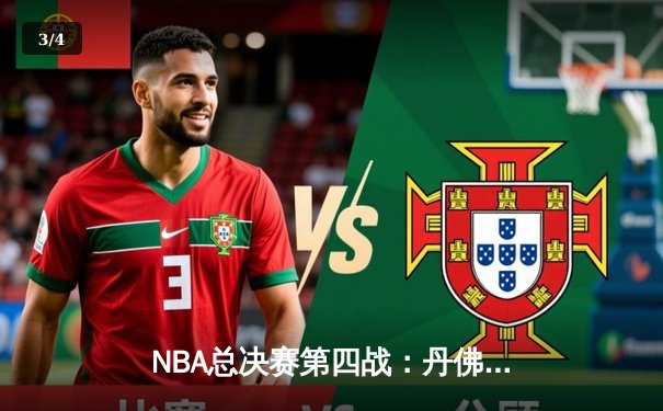 NBA总决赛第四战：丹佛掘金逆转击败迈阿密热火，约基奇砍下三双锁定赛点 - 3