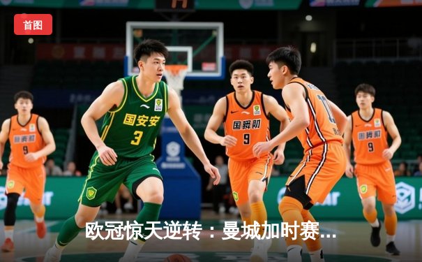 欧冠惊天逆转：曼城加时赛3-2淘汰拜仁，哈兰德独中两元创纪录