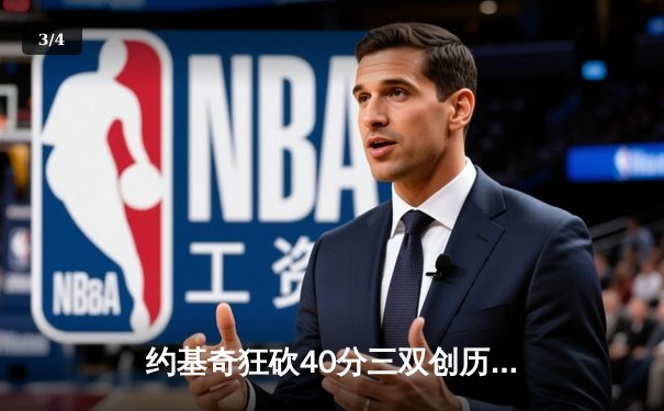 约基奇狂砍40分三双创历史，掘金加时险胜绿衫军登顶联盟第一 - 3