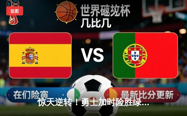 惊天逆转！勇士加时险胜绿军，库里狂砍43分创赛季新高