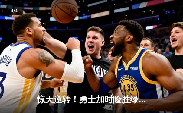 惊天逆转！勇士加时险胜绿军，库里狂砍43分创赛季新高 - 4