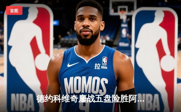 德约科维奇鏖战五盘险胜阿尔卡拉斯 第七次加冕温网冠军创历史