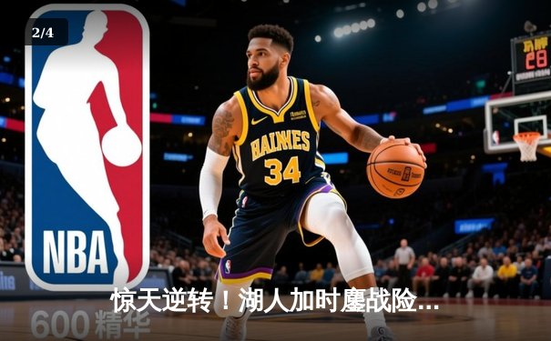 惊天逆转！湖人加时鏖战险胜勇士，詹姆斯关键三分锁定胜局 - 2