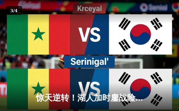 惊天逆转！湖人加时鏖战险胜勇士，詹姆斯关键三分锁定胜局 - 3