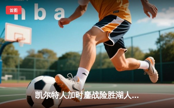 凯尔特人加时鏖战险胜湖人，塔图姆41分创赛季新高