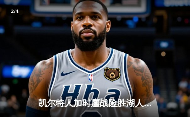 凯尔特人加时鏖战险胜湖人，塔图姆41分创赛季新高 - 2