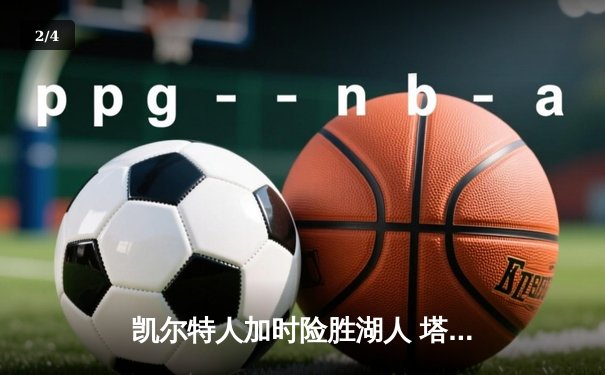 凯尔特人加时险胜湖人 塔图姆44分创赛季新高 - 2