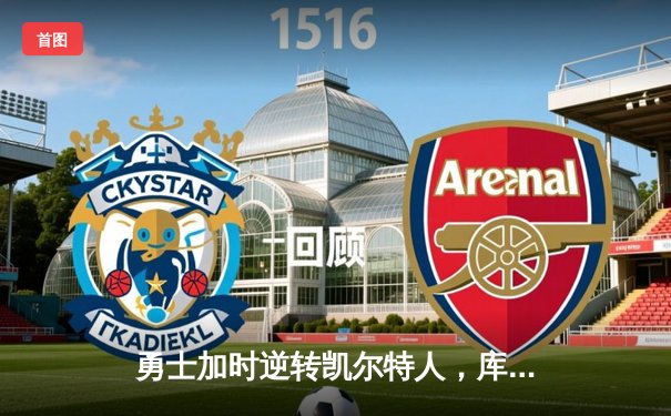 勇士加时逆转凯尔特人，库里狂砍43分率队夺赛点