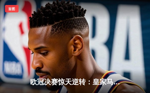 欧冠决赛惊天逆转：皇家马德里加时赛绝杀利物浦，第15次捧起大耳朵杯