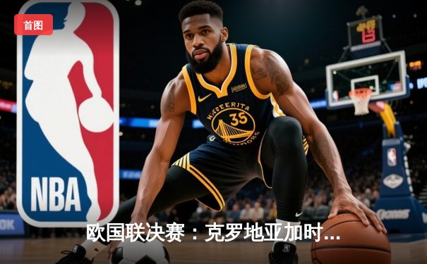 欧国联决赛：克罗地亚加时鏖战憾负西班牙，斗牛士军团首度捧杯