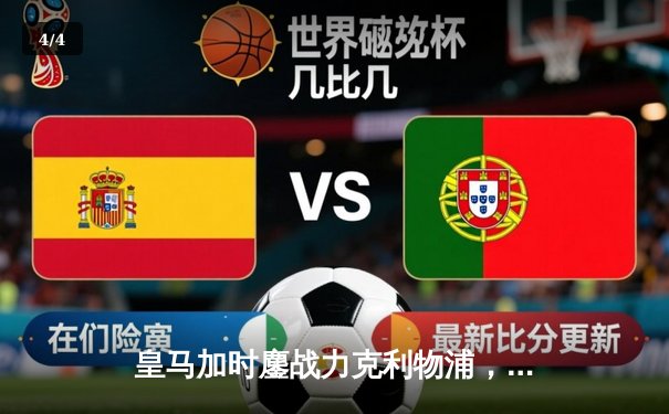 皇马加时鏖战力克利物浦，第15次加冕欧洲之巅 - 4