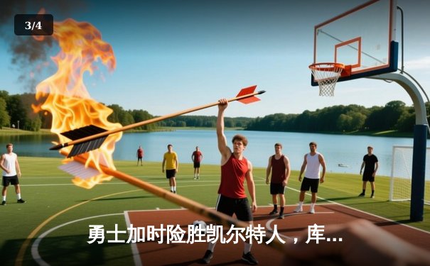 勇士加时险胜凯尔特人，库里43分刷新总决赛三分纪录 - 3