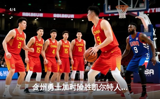 金州勇士加时险胜凯尔特人 库里狂砍43分创赛季新高 - 4