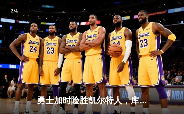 勇士加时险胜凯尔特人，库里狂砍43分上演三分雨奇迹 - 2