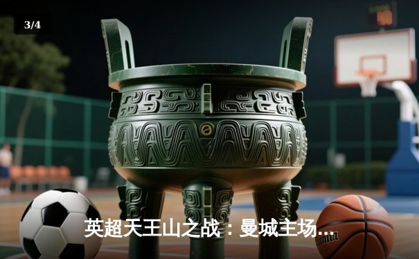 英超天王山之战：曼城主场3-1力克阿森纳，哈兰德双响锁定胜局 - 3