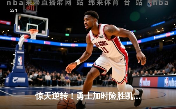 惊天逆转！勇士加时险胜凯尔特人，库里50分创总决赛历史 - 2