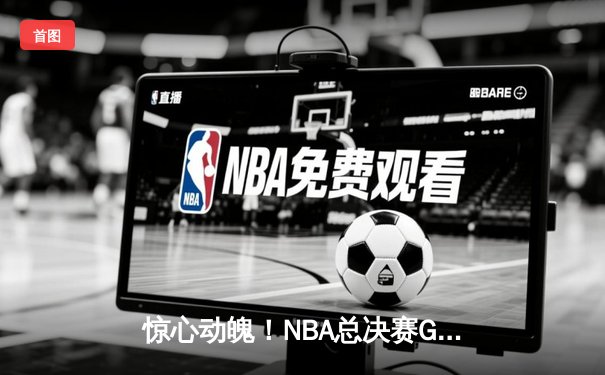 惊心动魄！NBA总决赛G7上演世纪逆转，丹佛掘金加时险胜波士顿凯尔特人卫冕成功