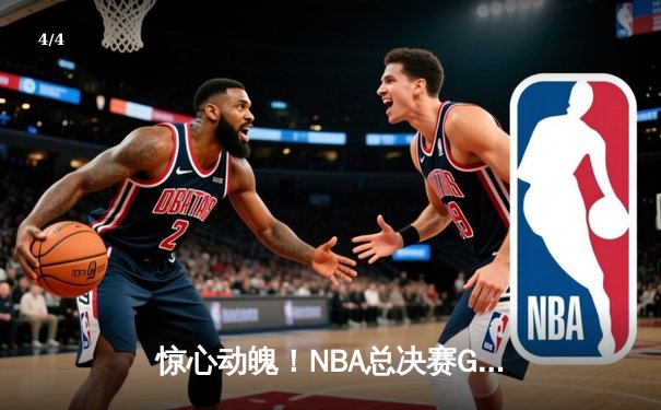 惊心动魄！NBA总决赛G7上演世纪逆转，丹佛掘金加时险胜波士顿凯尔特人卫冕成功 - 4