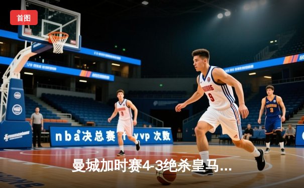 曼城加时赛4-3绝杀皇马 德布劳内传射建功创欧冠经典战役