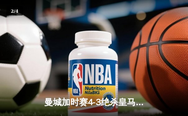 曼城加时赛4-3绝杀皇马 德布劳内传射建功创欧冠经典战役 - 2